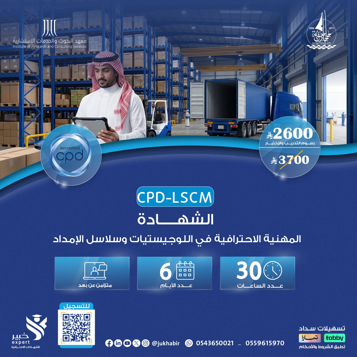الشهادة المهنية الإحترافية في اللوجيستيات وسلاسل الامداد Cpd-LSCM