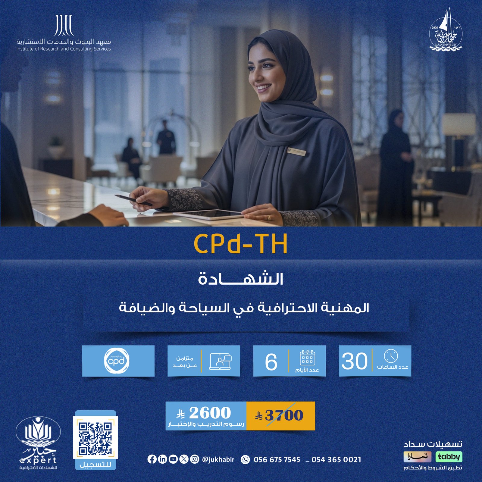 الشهادة المهنية الاحترافية في السياحة والضيافة CPD-TH