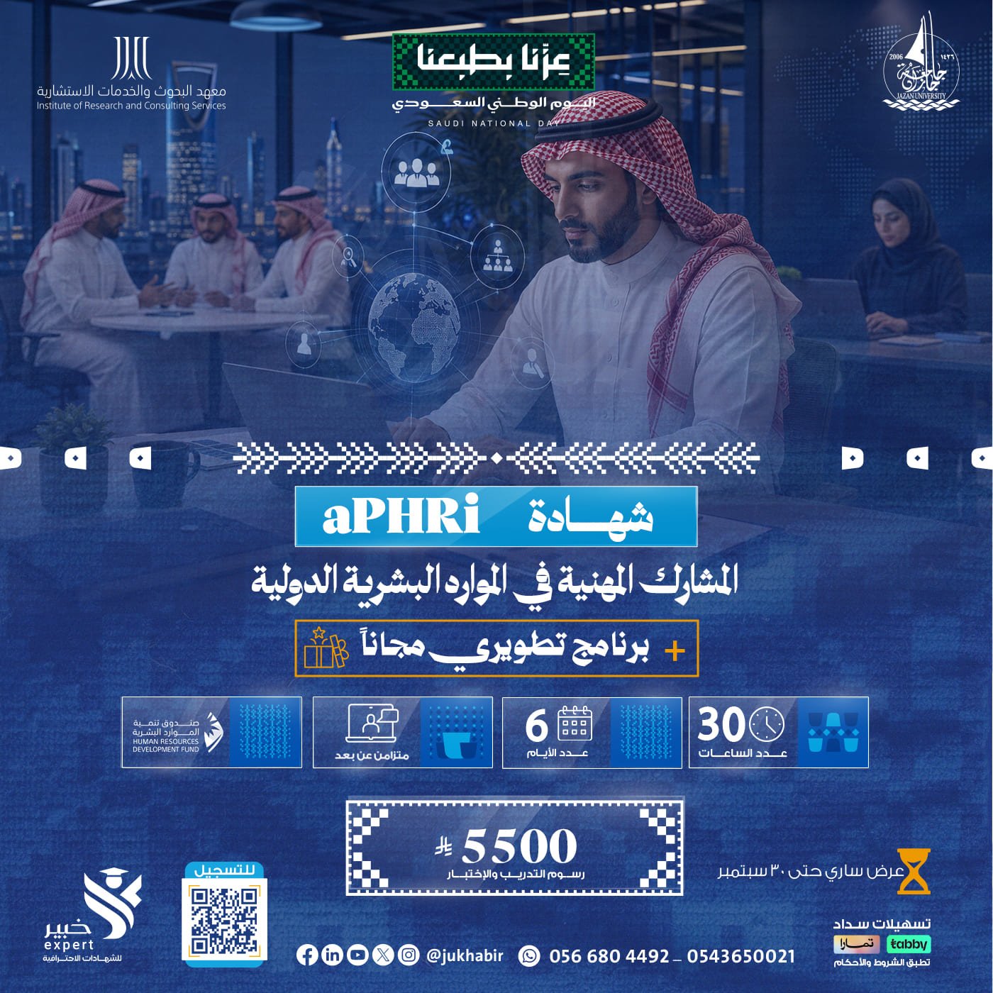 شهادة المشارك المهنية في الموارد البشرية الدولية APHRI