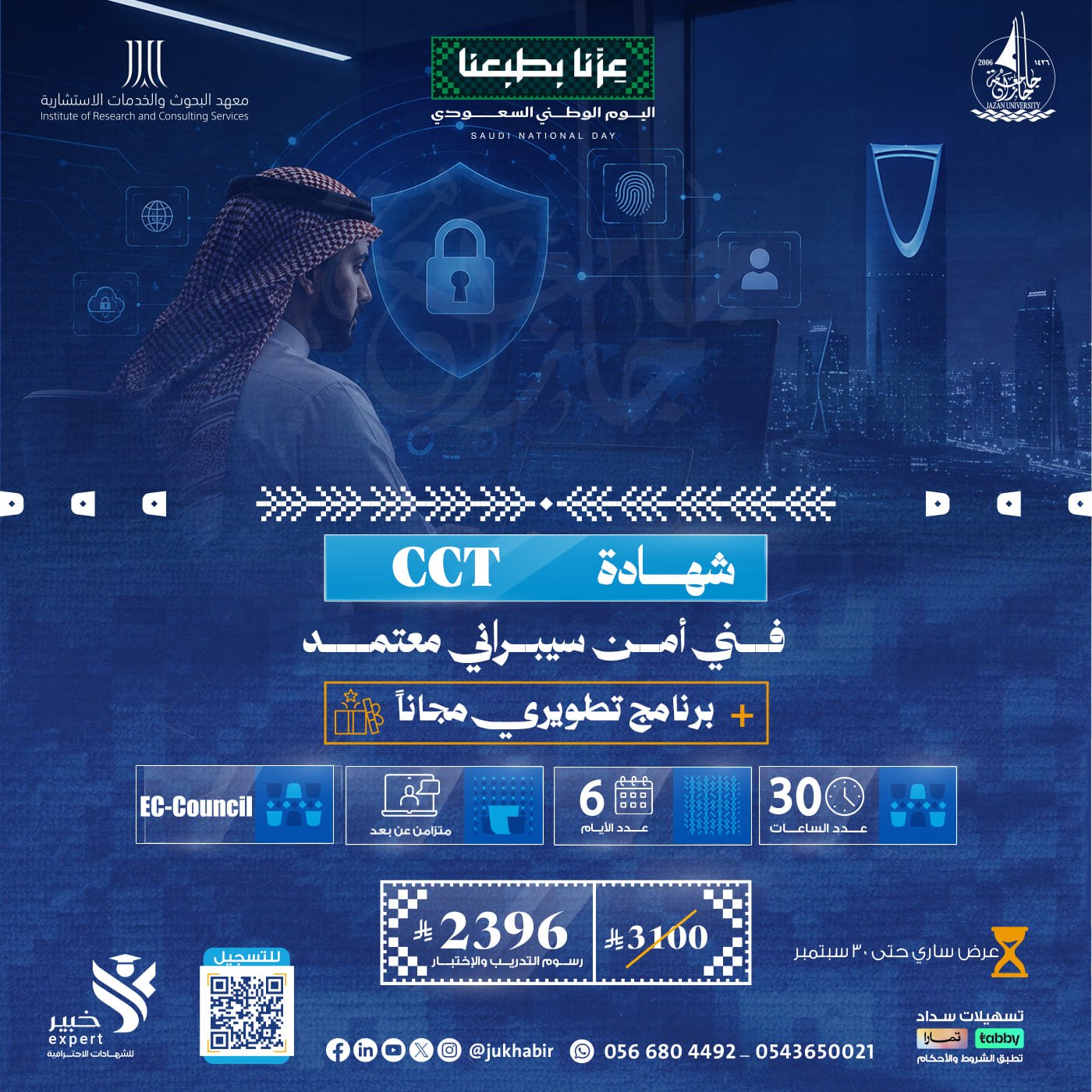 شهادة فني أمن سيبراني معتمد Certified Cybersecurity Technician  CCT