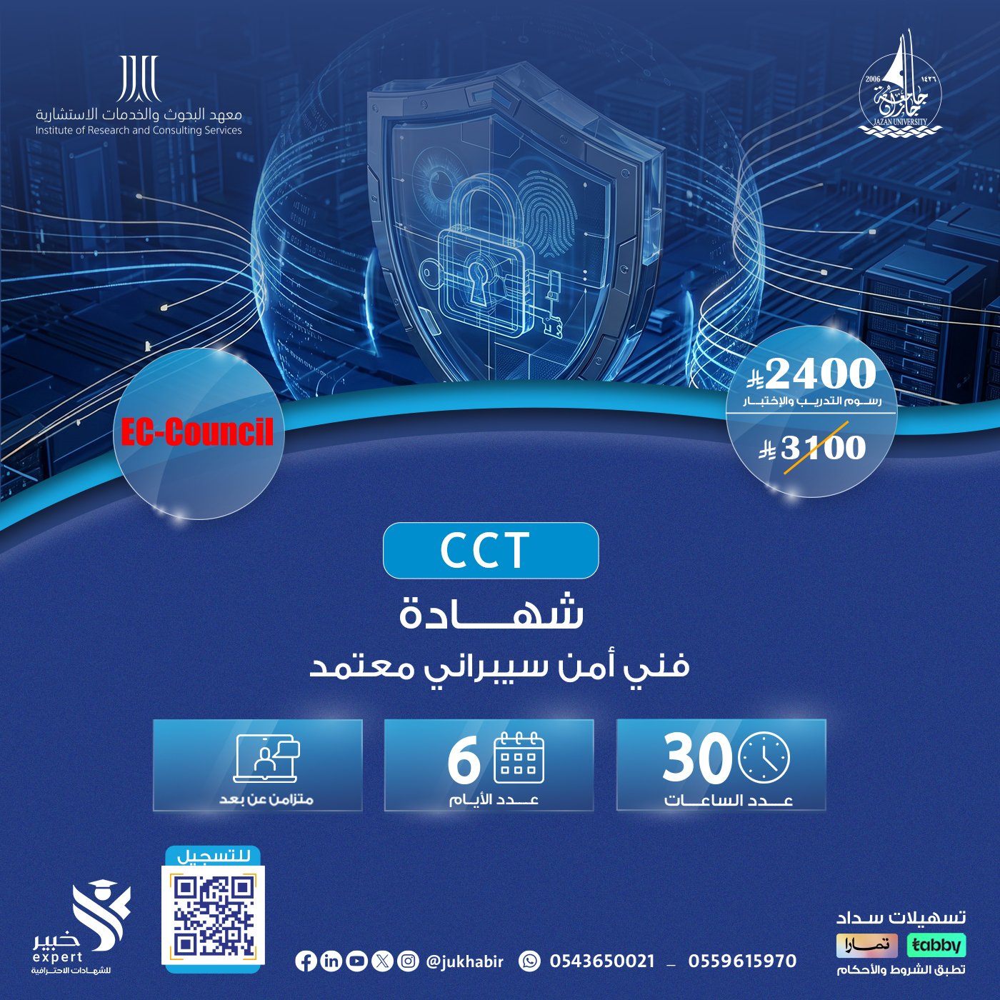 شهادة فني أمن سيبراني معتمد Certified Cybersecurity Technician  CCT