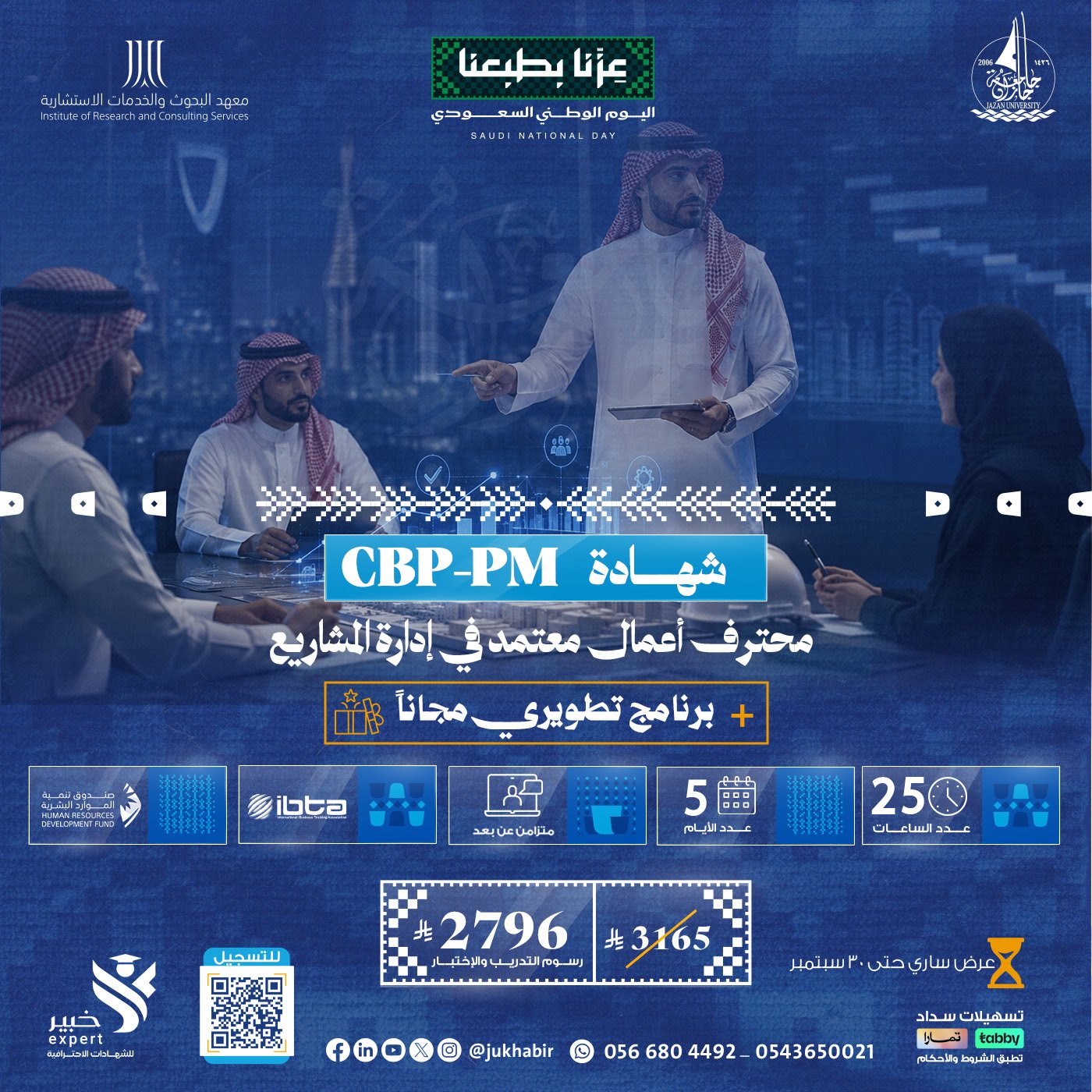 شهادة محترف أعمال معتمد في إدارة المشاريع CBP-PM