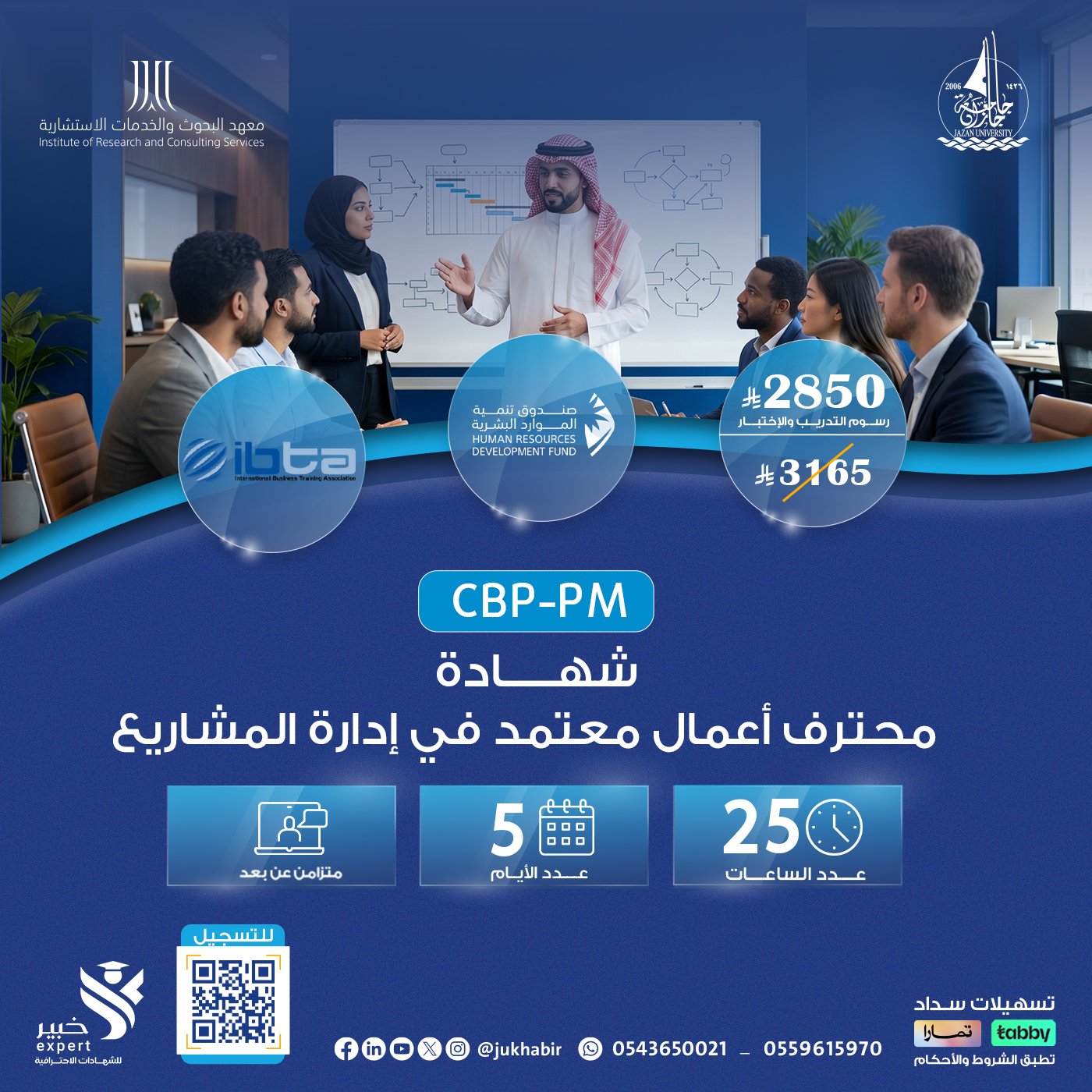 شهادة محترف أعمال معتمد في إدارة المشاريع CBP-PM