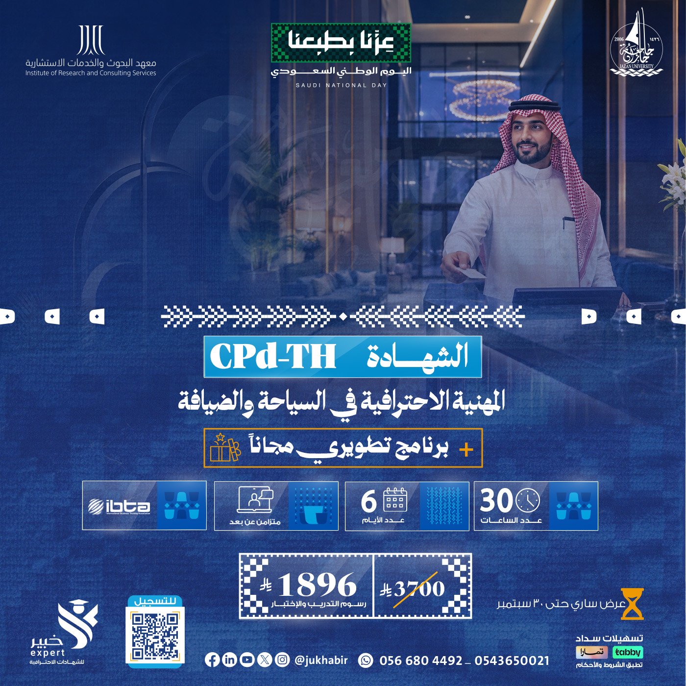 الشهادة المهنية الاحترافية في السياحة والضيافة CPD-TH