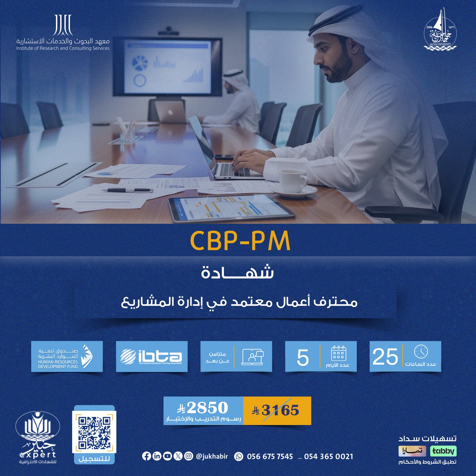شهادة محترف أعمال معتمد في إدارة المشاريع CBP-PM