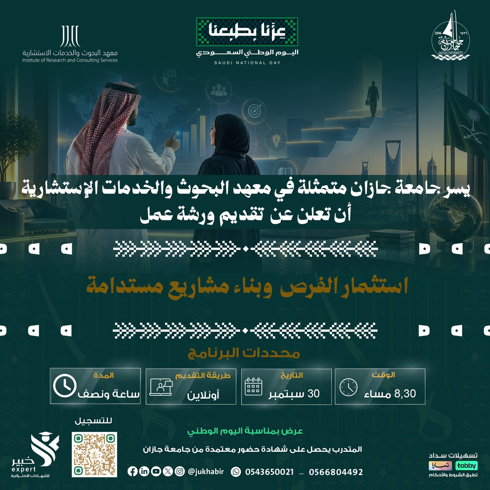 استثمار الفرص وبناء مشاريع مستدامة