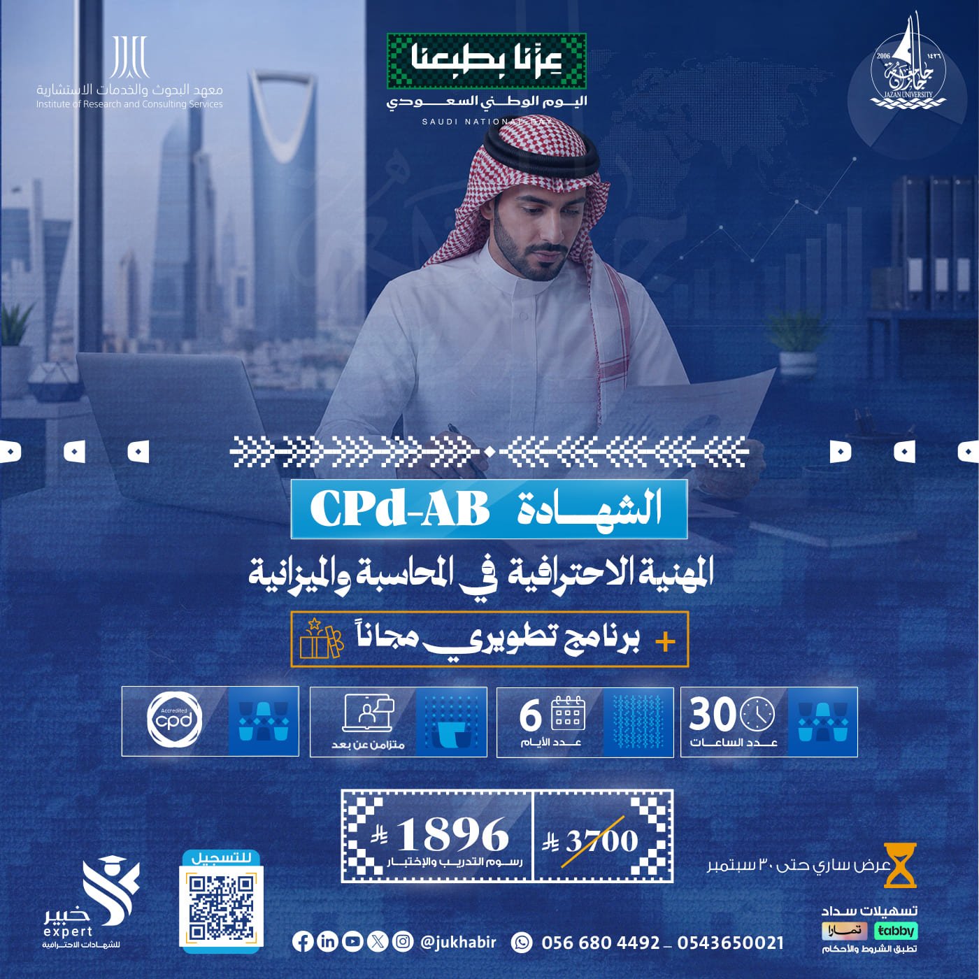 الشهادة المهنية الاحترافية في المحاسبة والميزانية CPD-AB