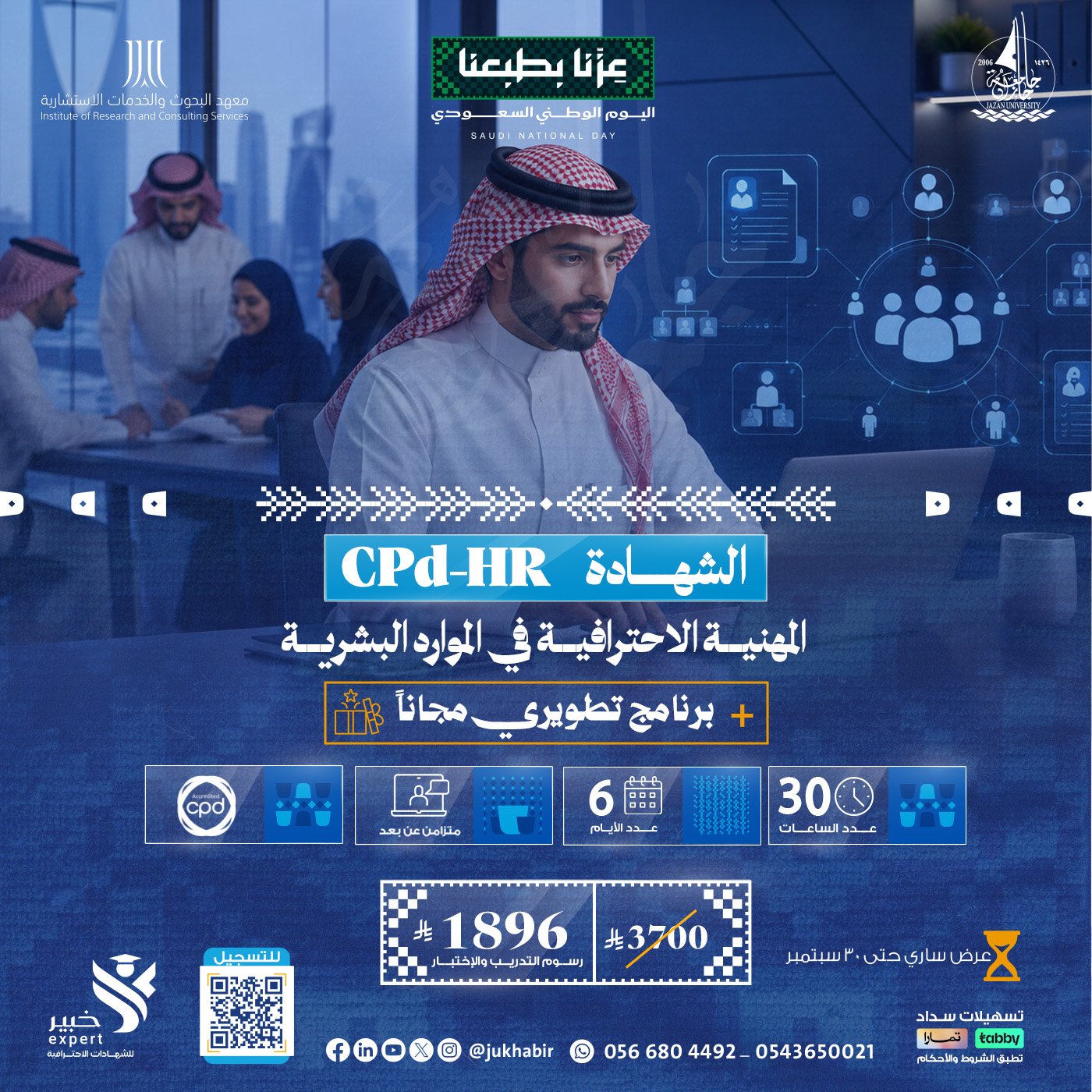 الشهادة المهنية الاحترافية في الموارد البشرية CPD-HR