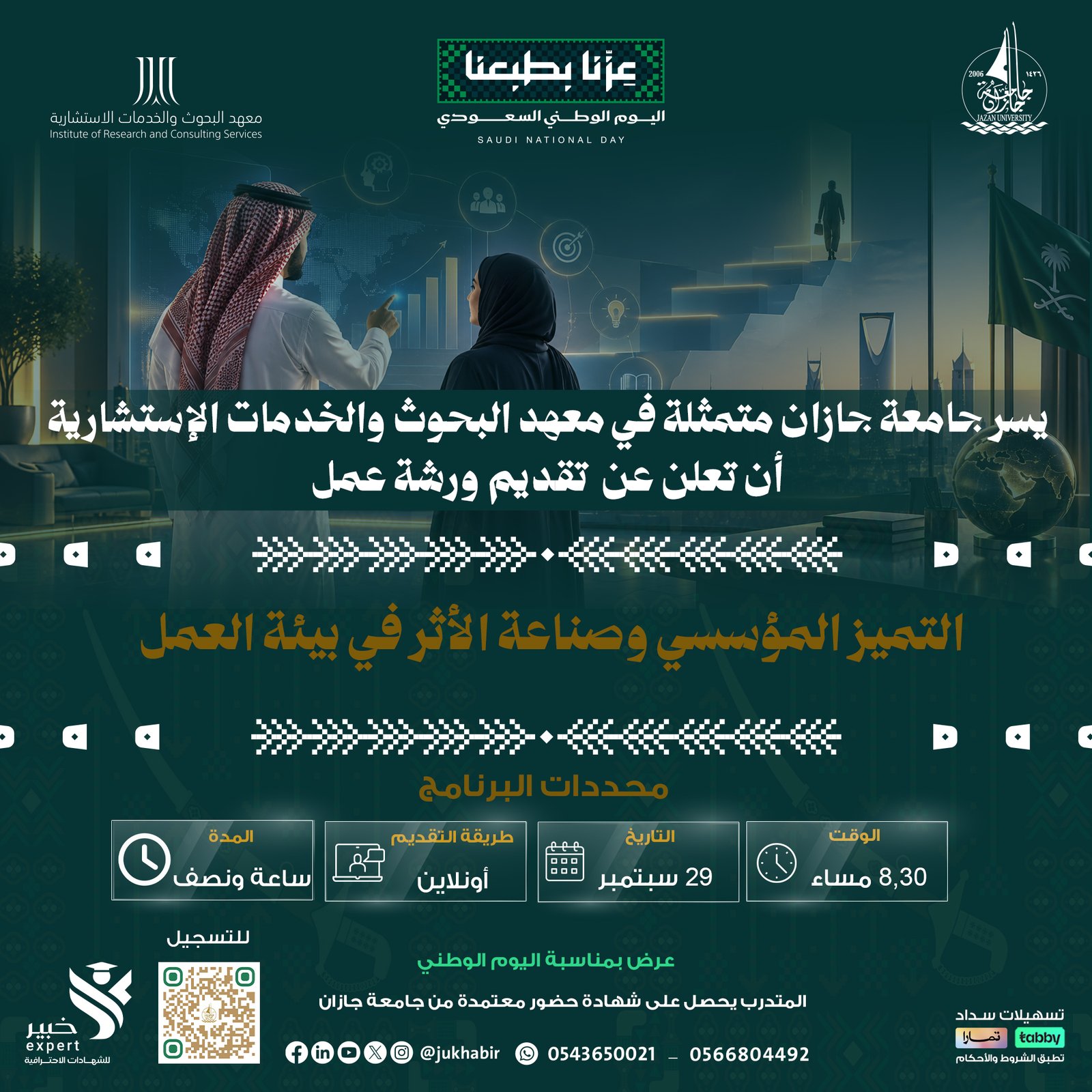 التميز المؤسسي وصناعة الأثر في بيئة العمل