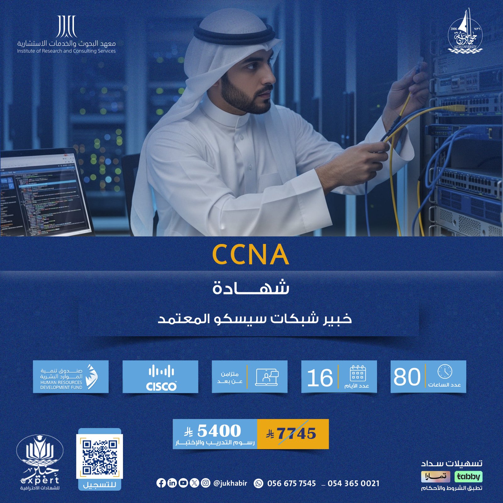 شهادة خبير شبكات سيسكو المعتمد CCNA