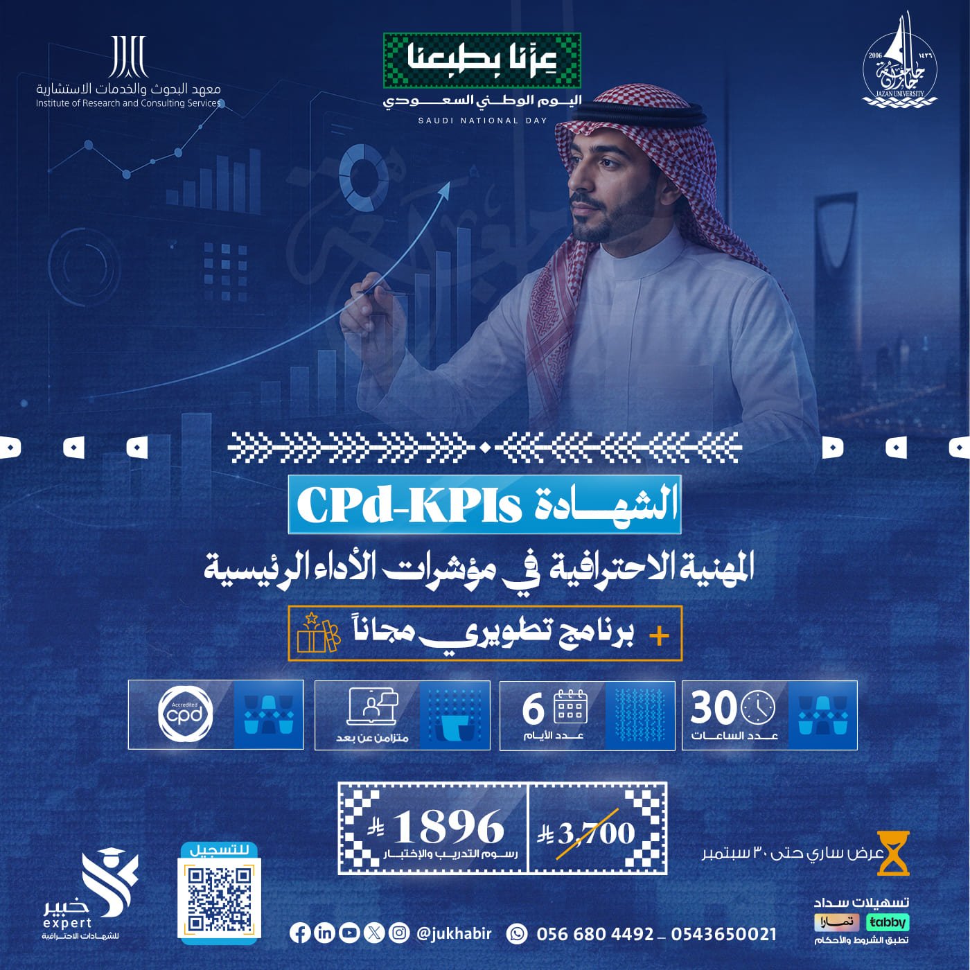 شهادة محترف معتمد في مؤشرات الأداء الرئيسية CPD-KPIs
