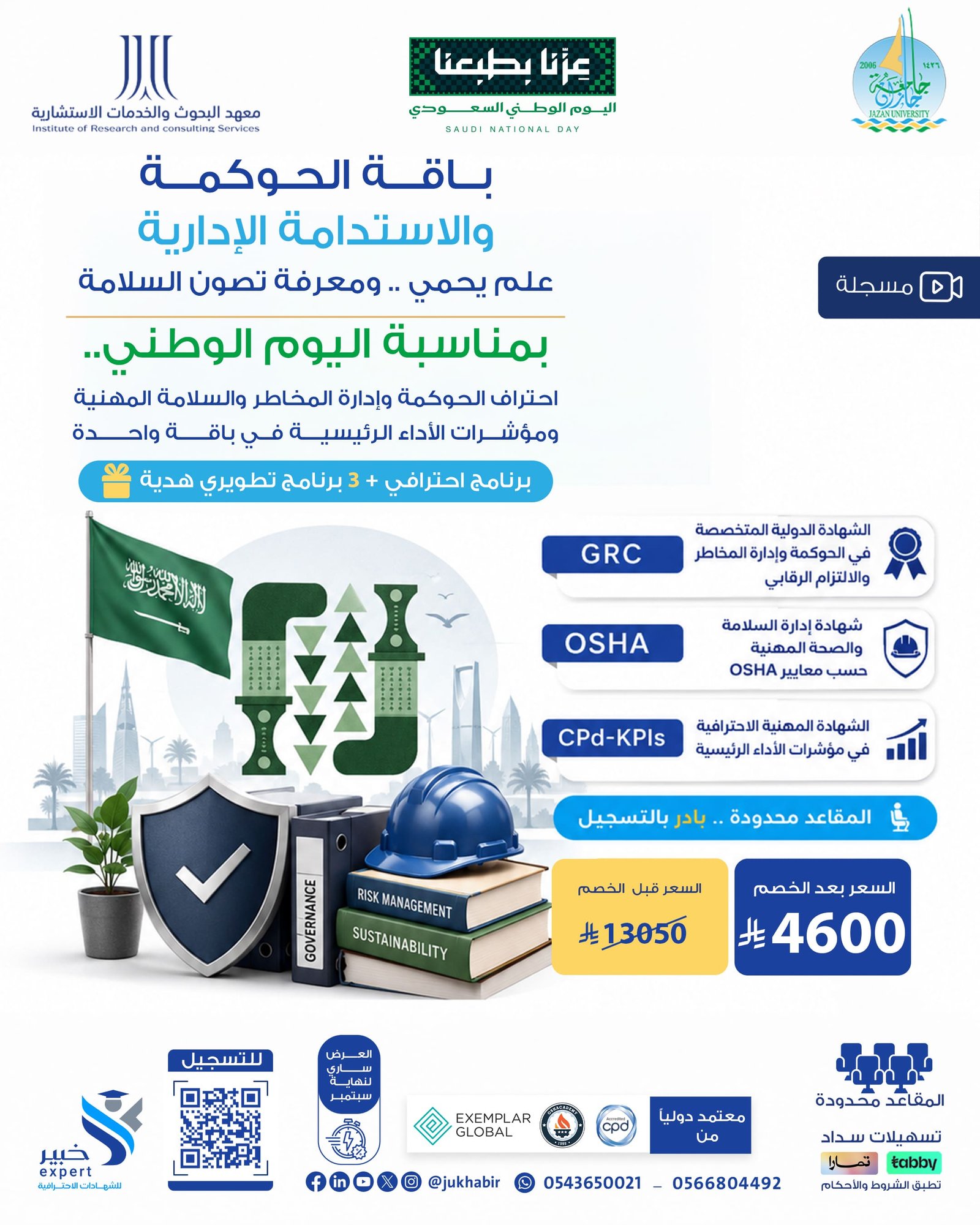 Safety Pro Package باقة الحوكمة والإستدامة الإدارية