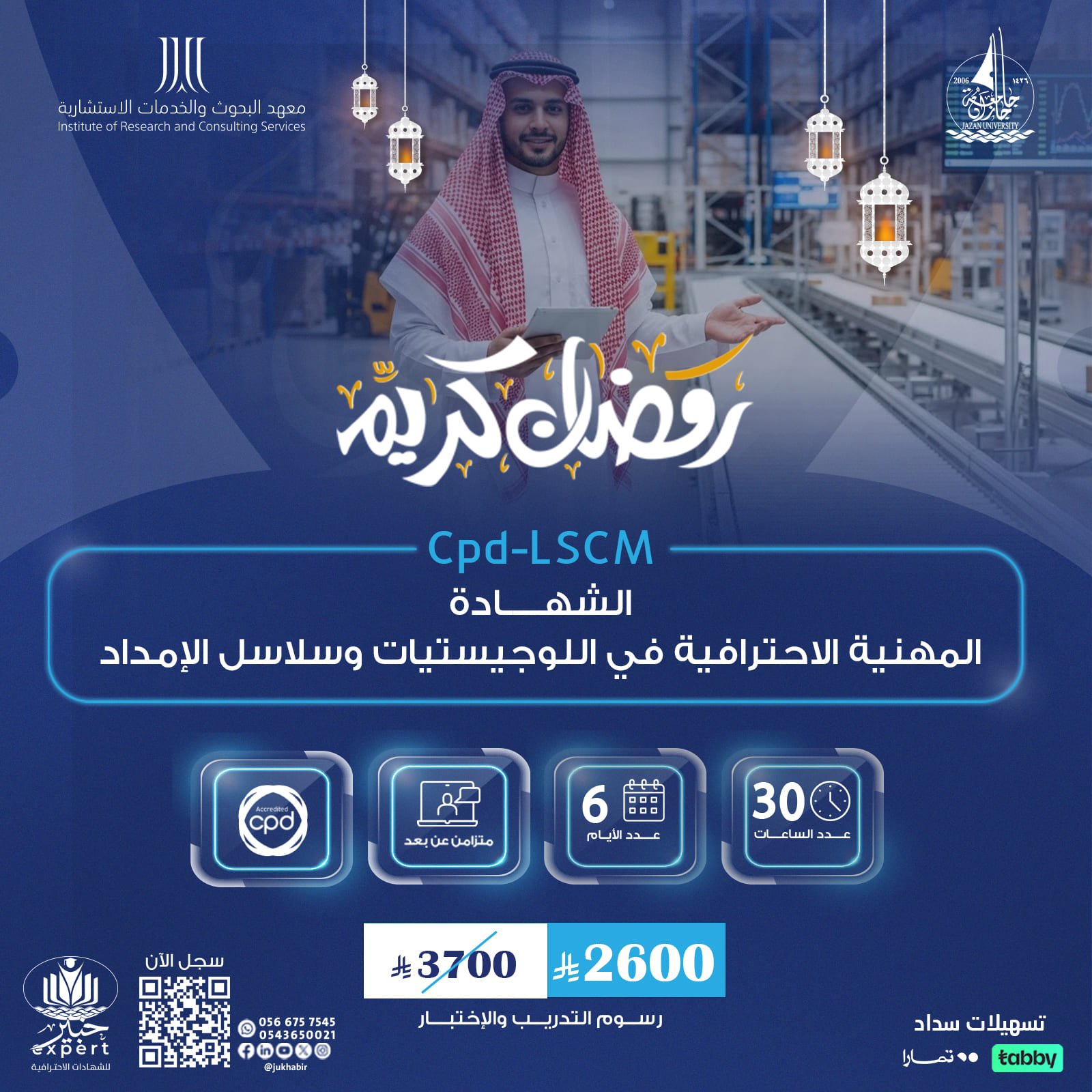 الشهادة المهنية الإحترافية في اللوجيستيات وسلاسل الامداد Cpd-LSCM