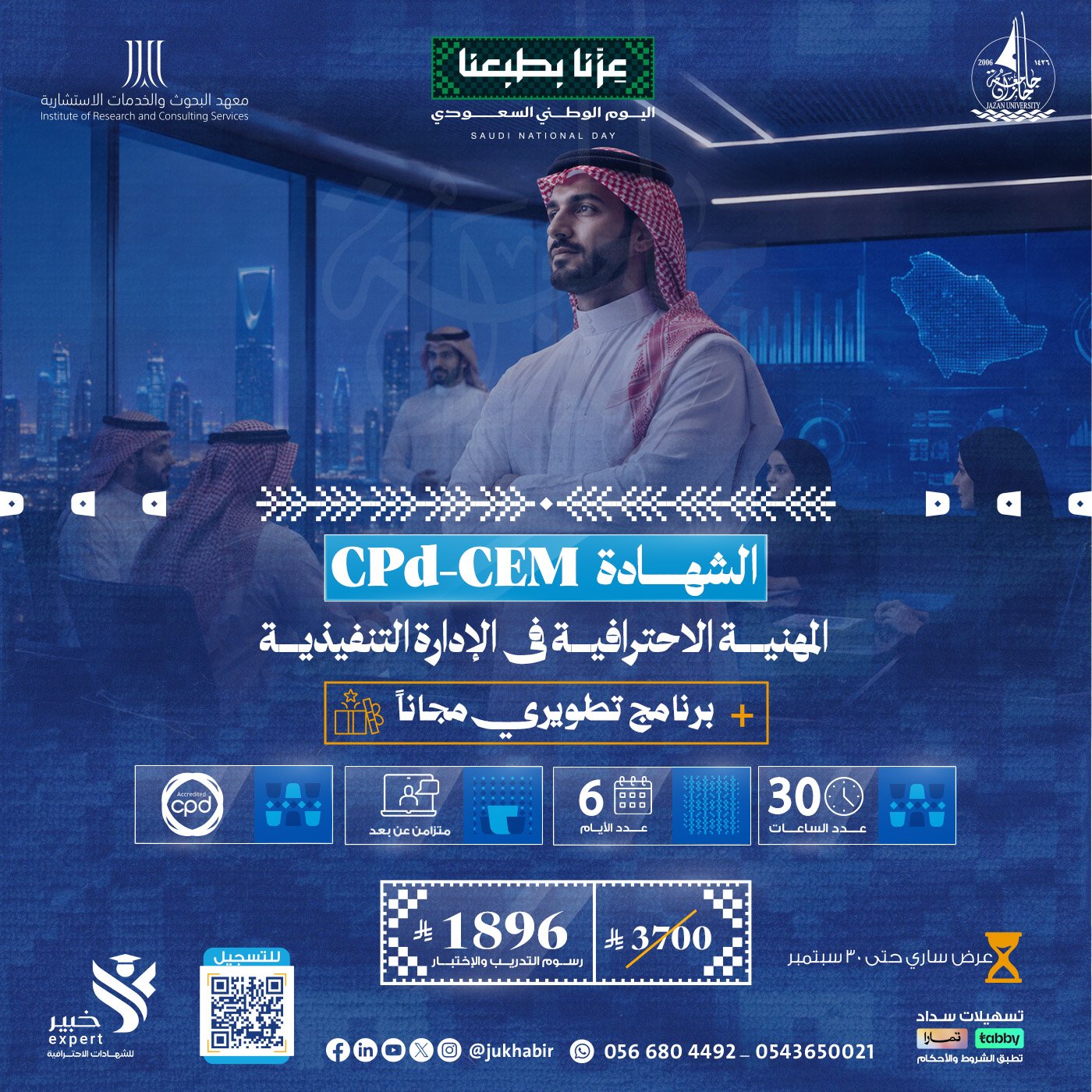 الشهادة المهنية الاحترافية فى الإدارة التنفيذية CPD-CEM