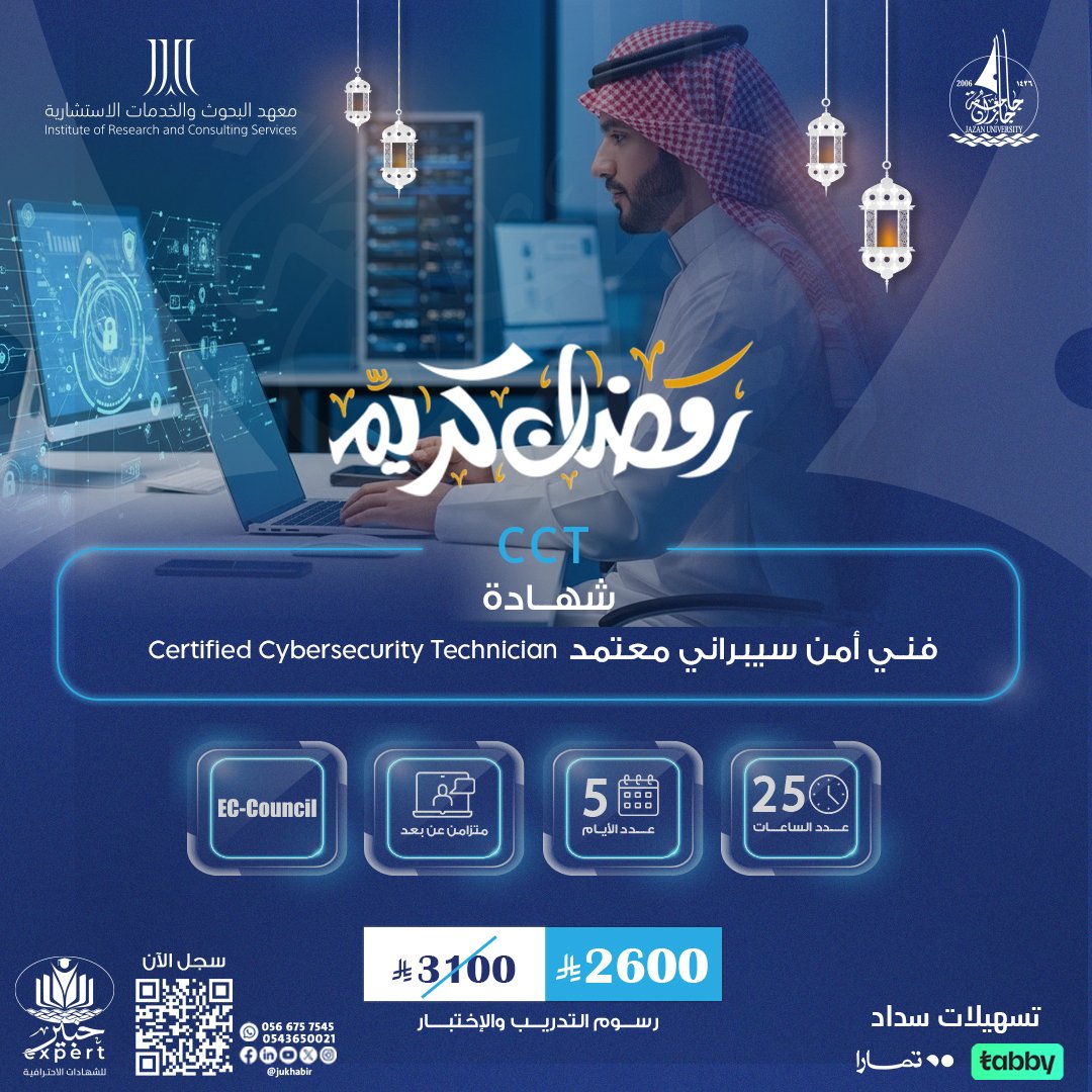 شهادة فني أمن سيبراني معتمد Certified Cybersecurity Technician  CCT