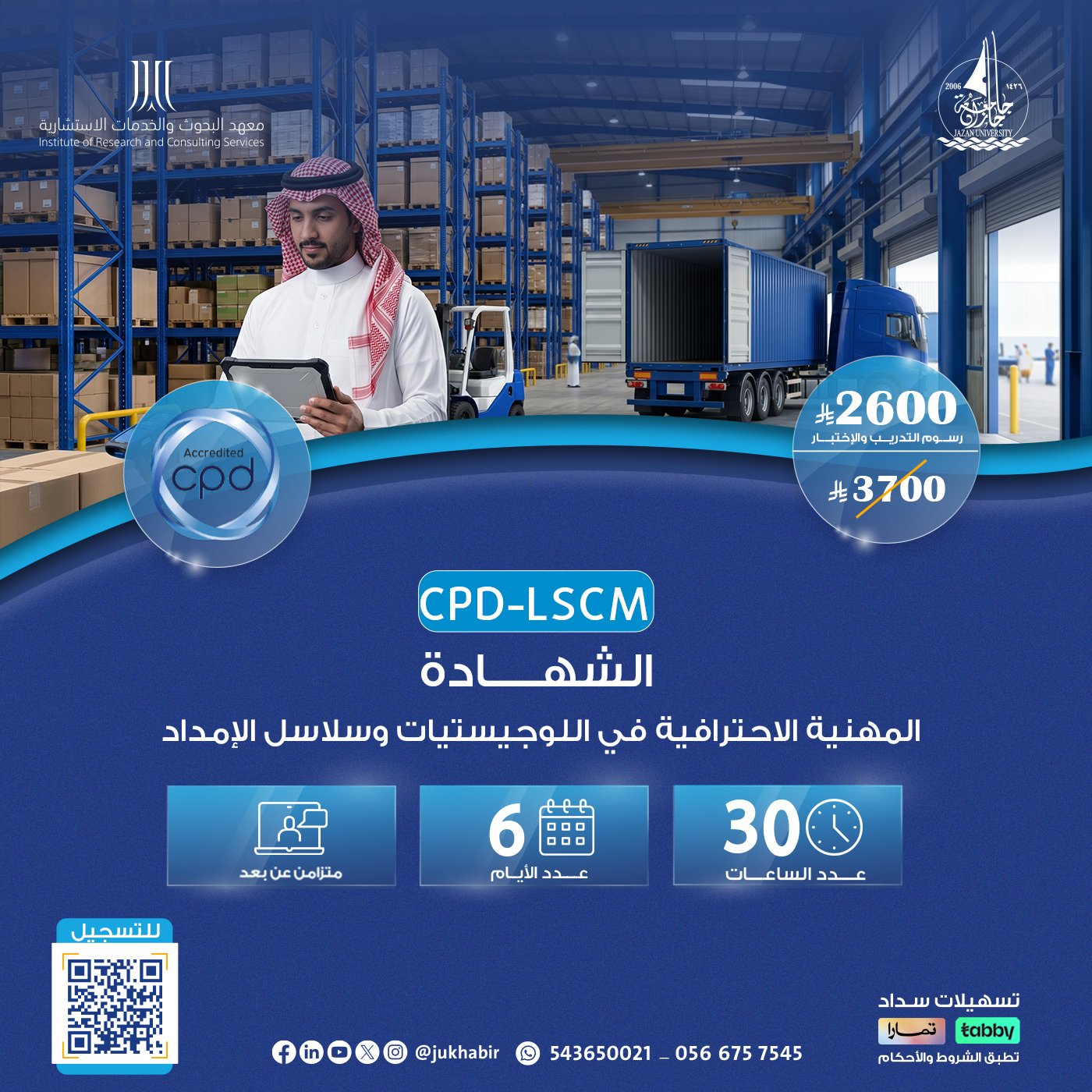 الشهادة المهنية الإحترافية في اللوجيستيات وسلاسل الامداد Cpd-LSCM