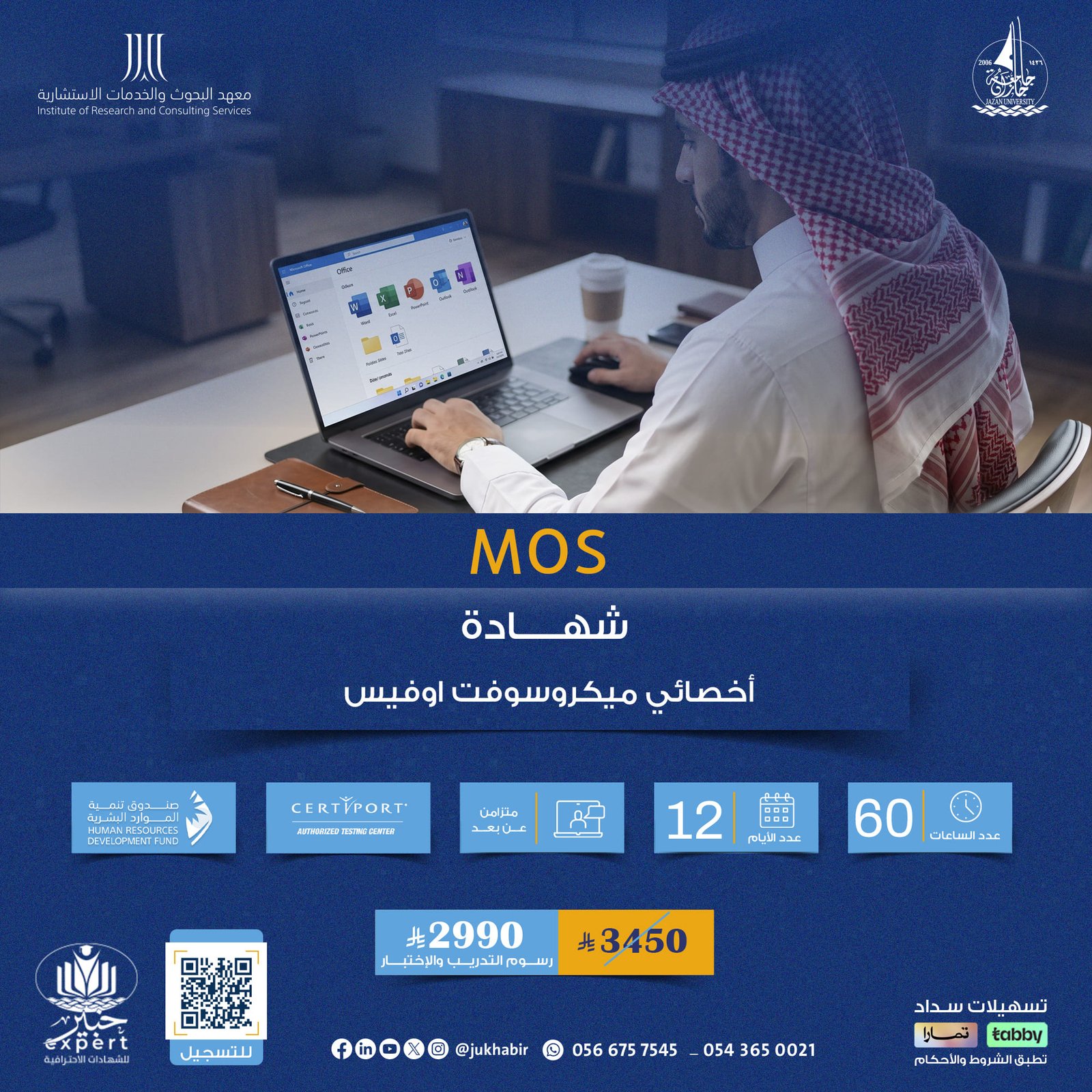شهادة أخصائي مايكروسوفت أوفيس MOS