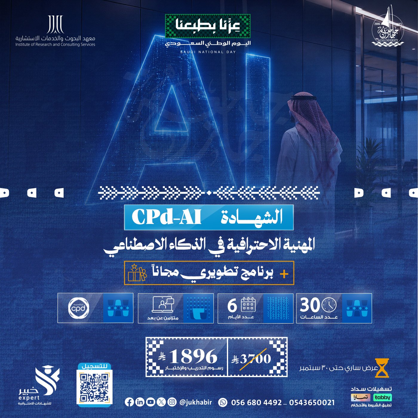 الشهادة المهنية الاحترافية في الذكاء الاصطناعي CPD-AI