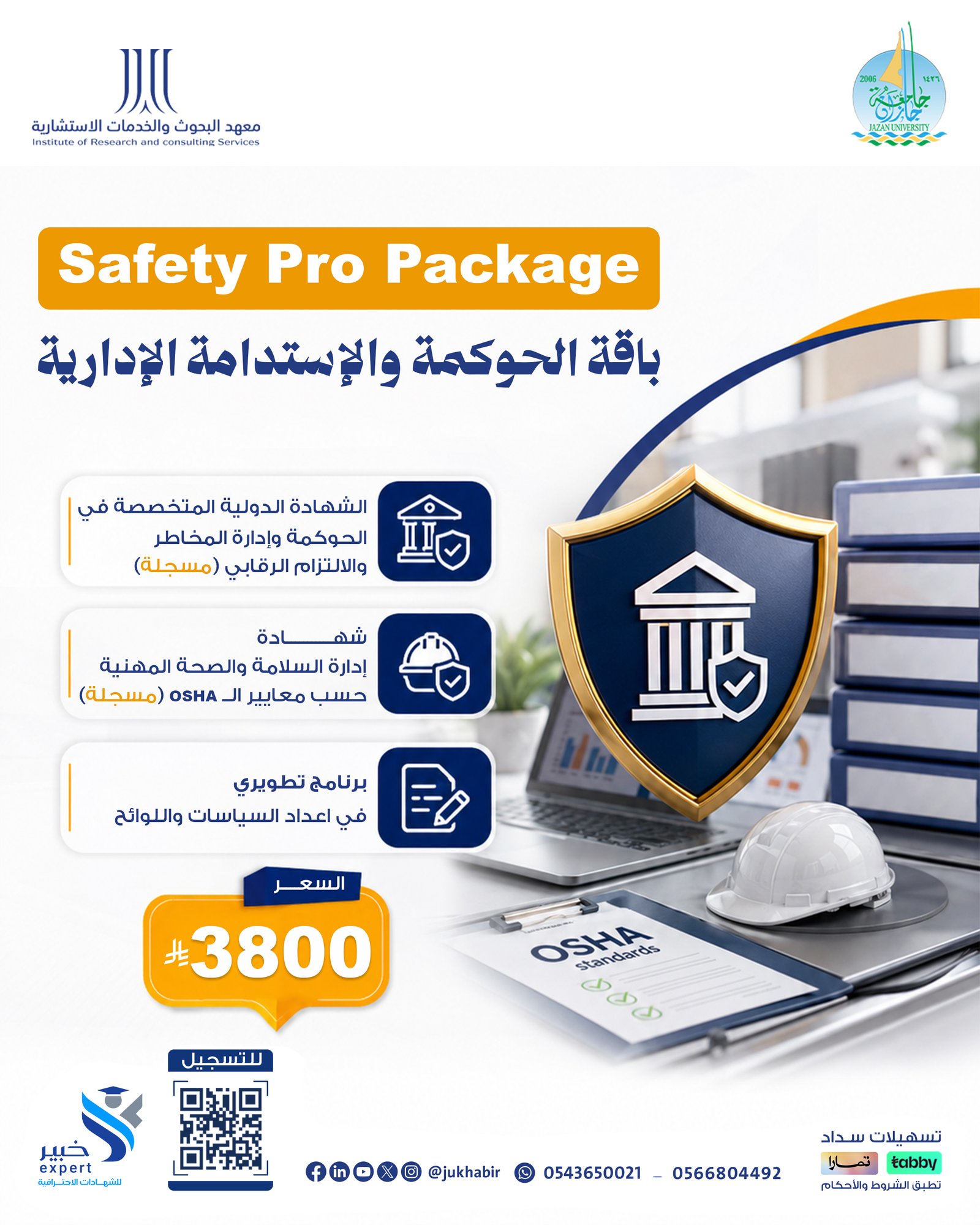 Safety Pro Package باقة الحوكمة والإستدامة الإدارية
