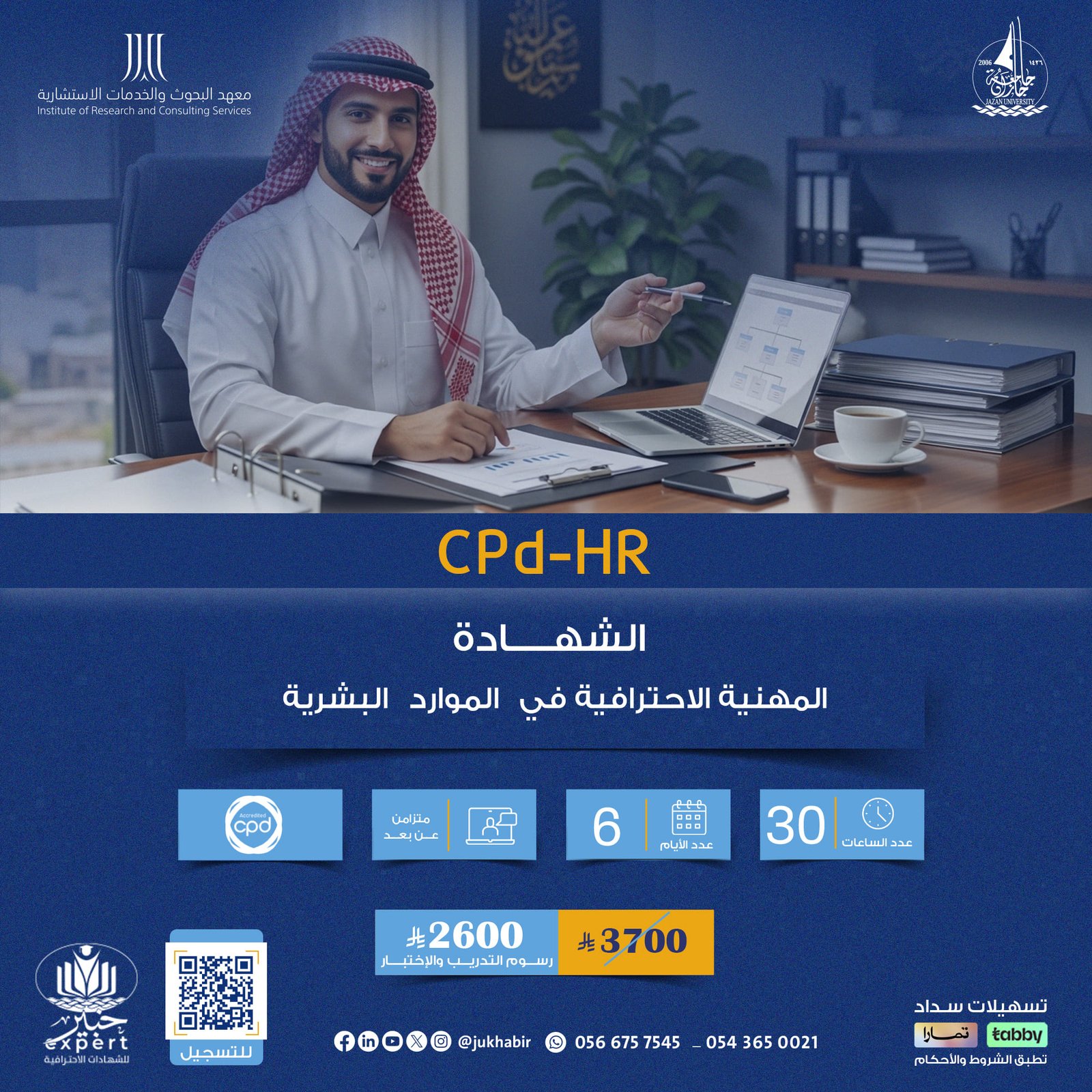 الشهادة المهنية الاحترافية في الموارد البشرية CPD-HR