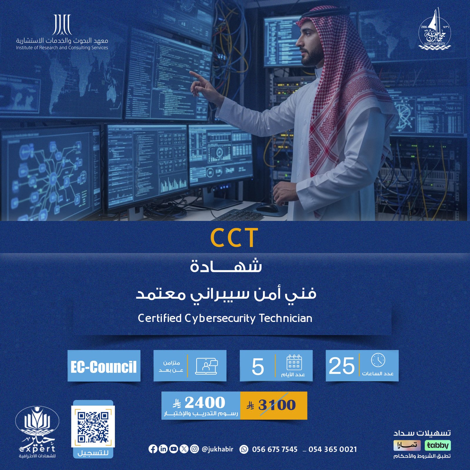 شهادة فني أمن سيبراني معتمد Certified Cybersecurity Technician  CCT